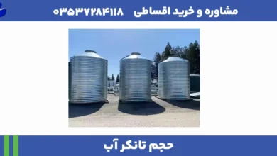 حجم تانکر آب 1