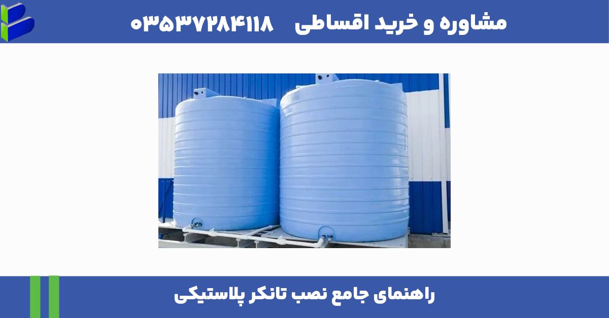 راهنمای جامع نصب تانکر پلاستیکی 1 مقاله درست 1