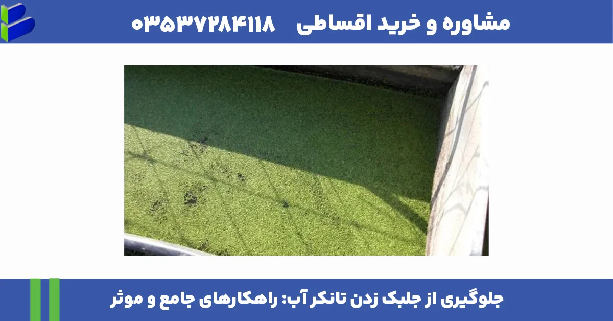 جلوگیری از جلبک زدن تانکر آب: راهکارهای جامع و موثر 1 مقاله درست 3