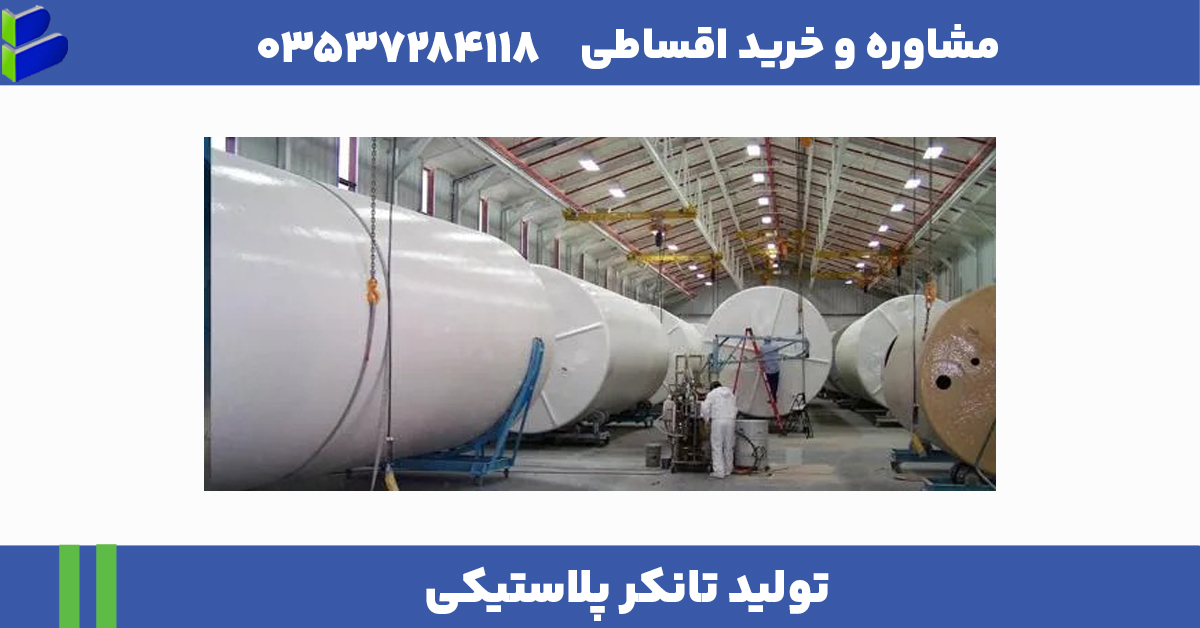 تولید تانکر پلاستیکی 1 مقاله درست 4