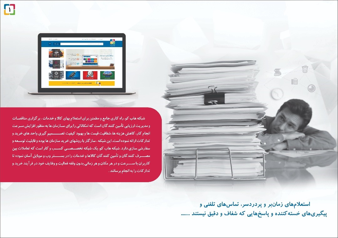 هابکو سامانه زنجیره تامین و استعلام HUBCO.IR | قیمت، مشخصات و خرید
