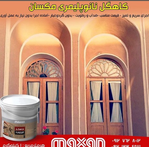 کاهگل نانو پلیمری مکسان *مشخصات،قیمت،خرید و مشاهده 25 مدل دیگر*