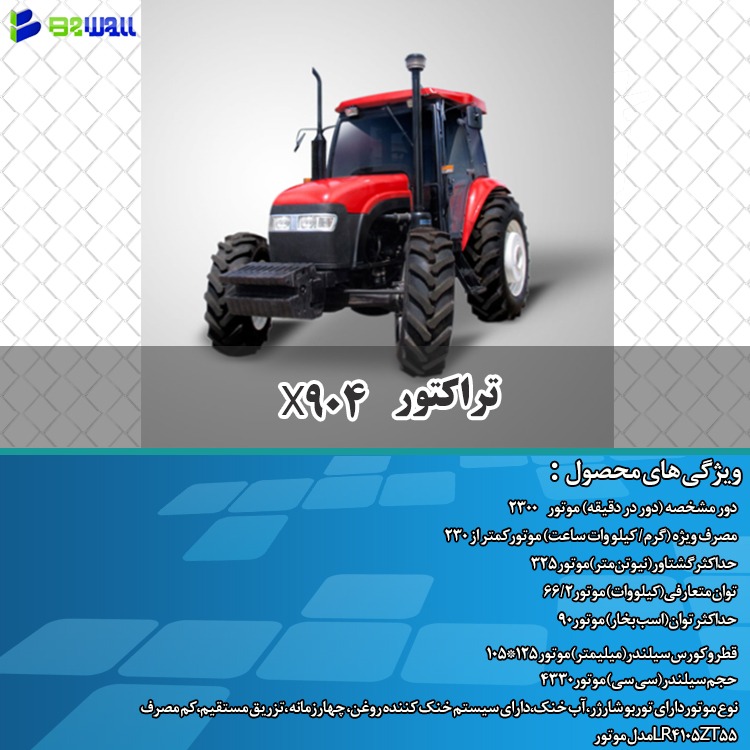 تراکتور X904 (X904 tractor)*مشخصات،قیمت،خرید و مشاهده 40مدل دیگر* تراکتور X904 (X904 tractor)*مشخصات،قیمت،خرید و مشاهده 40مدل دیگر*