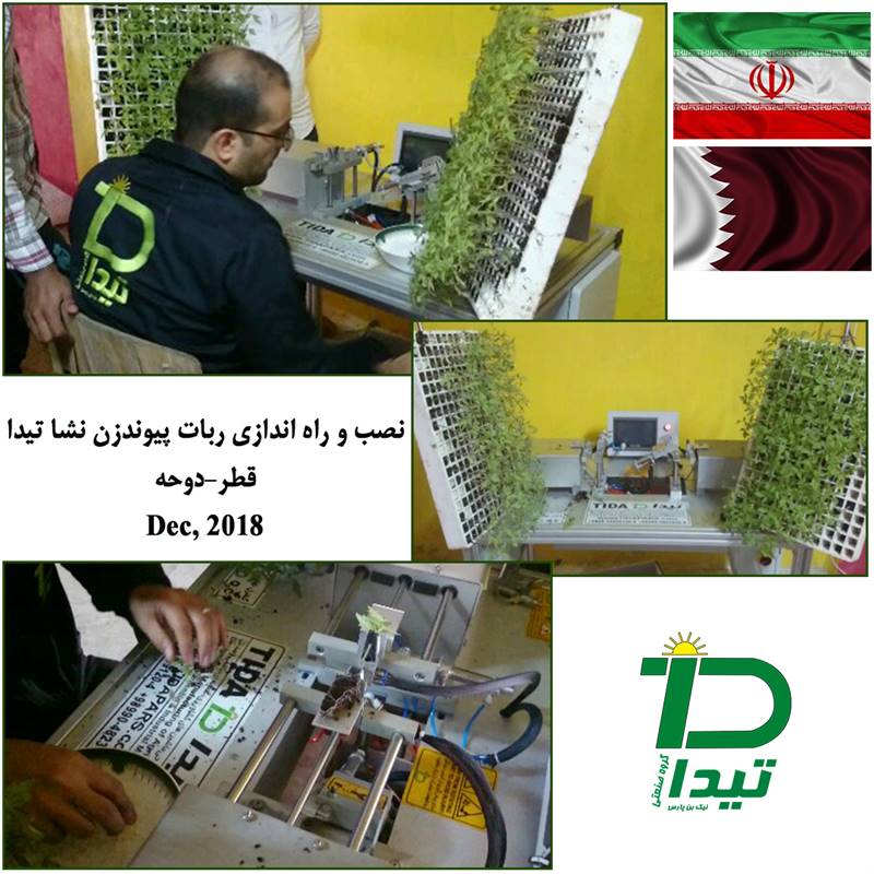 ربات پیوند زن نشا {مشخصات،قیمت و خرید}