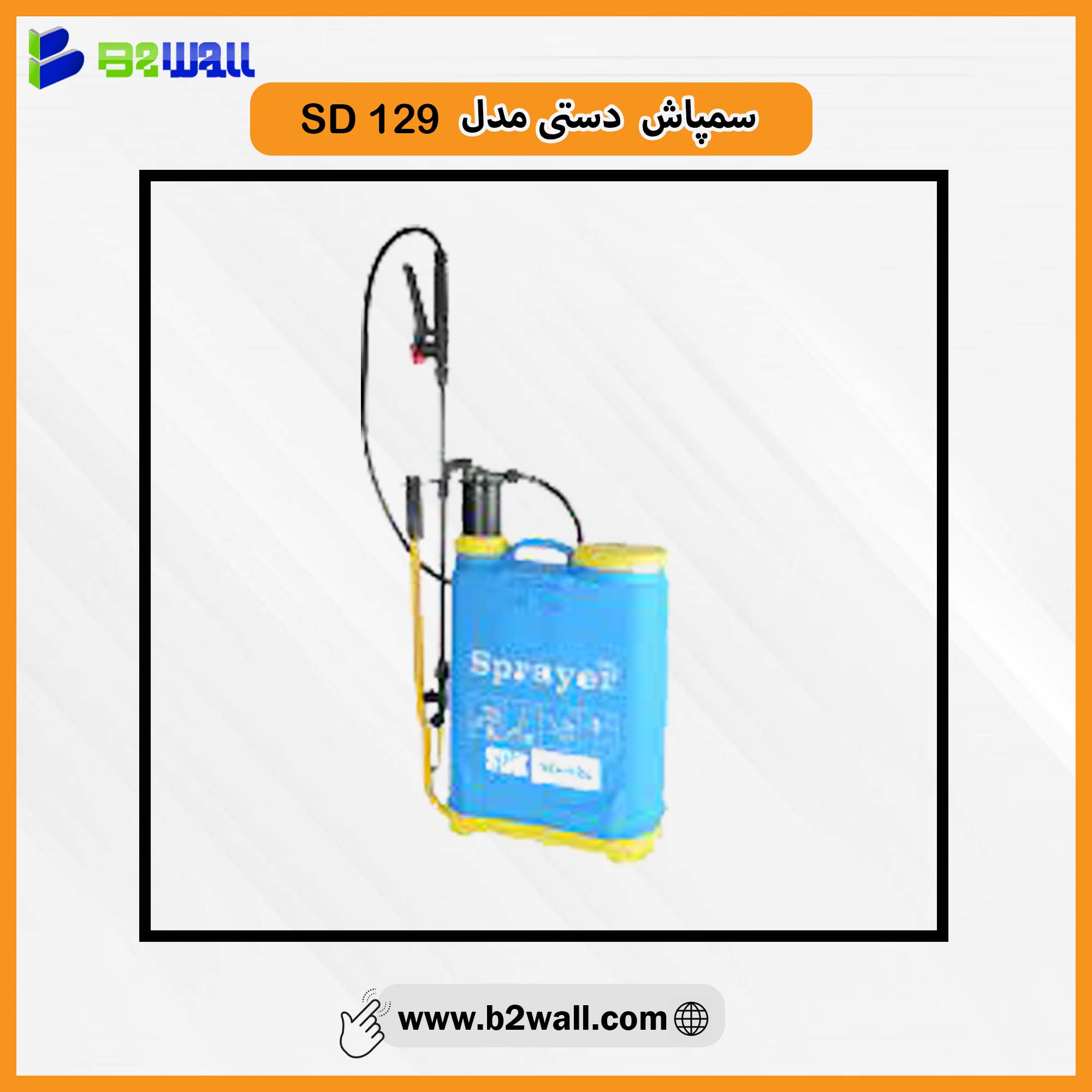 مشخصات ، قیمت و خریدسمپاش دستی مدل SD-129 و مشاهده 100مدل دیگره