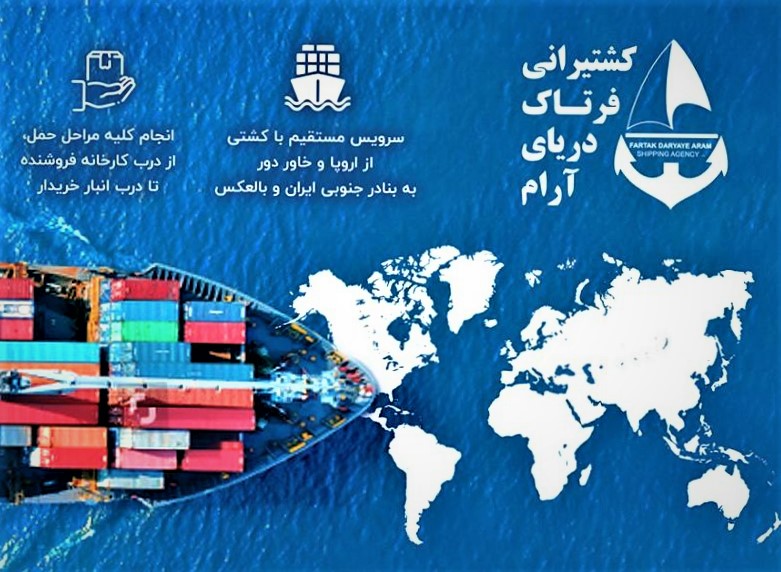 نمایندگی کشتیرانی فرتاک دریای آرام
