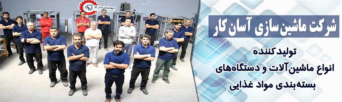 شرکت ماشین سازی آسان کار