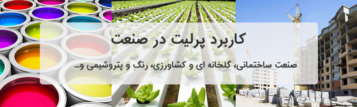شرکت انبساط پرلیت گوهر سهند هشترود
