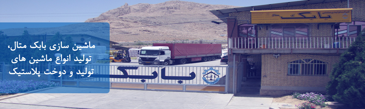 تولیدی صنعتی بابک متال