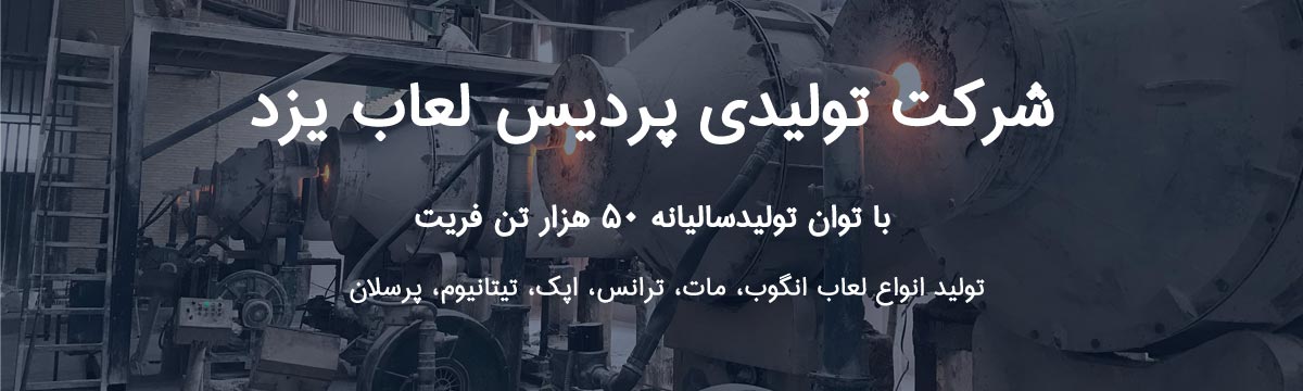 تولیدی پردیس لعاب یزد