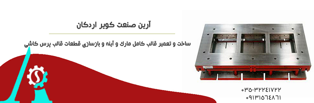 قالبسازی آرین صنعت اردکان