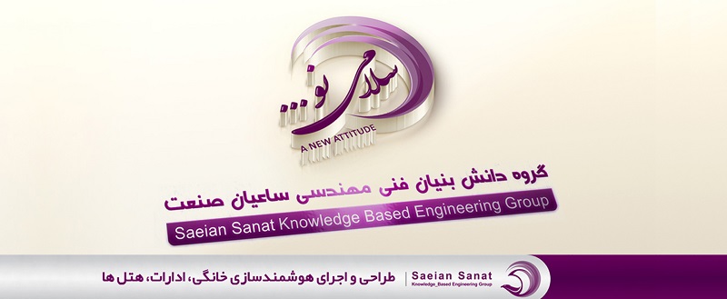 گروه دانش بنیان فنی مهندسی ساعیان صنعت نوین یزد