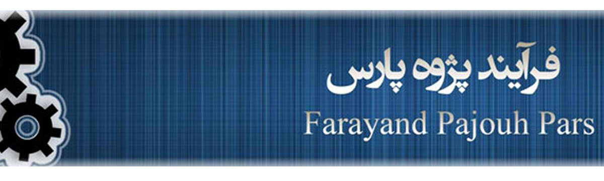 فرآیند پژوه پارس