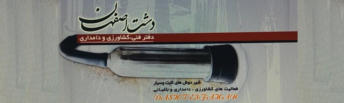دفتر فنی کشاورزی و دامداری دشت اصفهان