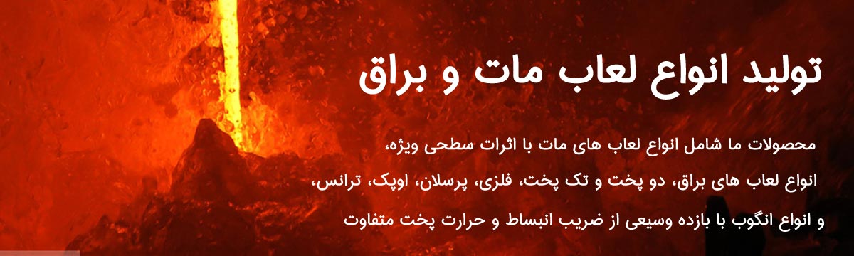تولیدی پردیس لعاب یزد