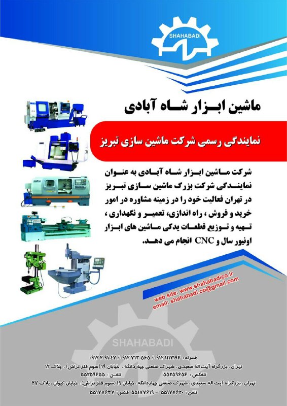 ماشین ابزار شاه ابادی