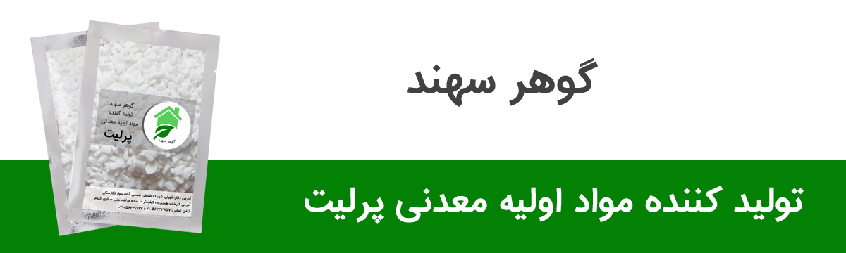 شرکت انبساط پرلیت گوهر سهند هشترود