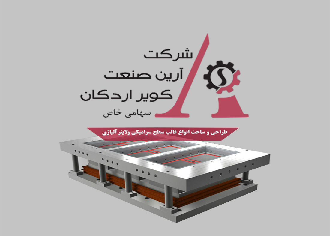 قالبسازی آرین صنعت اردکان