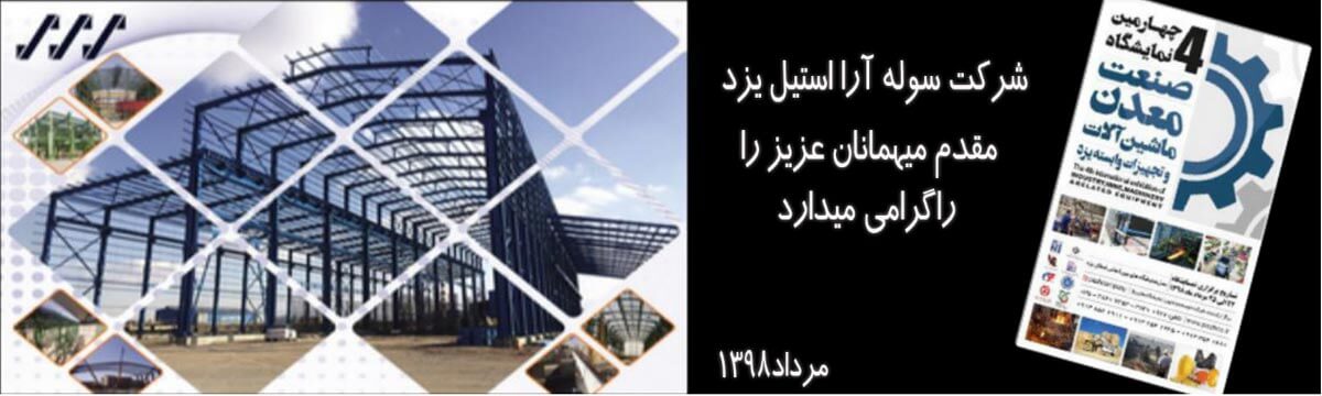 سوله آرا استیل یزد