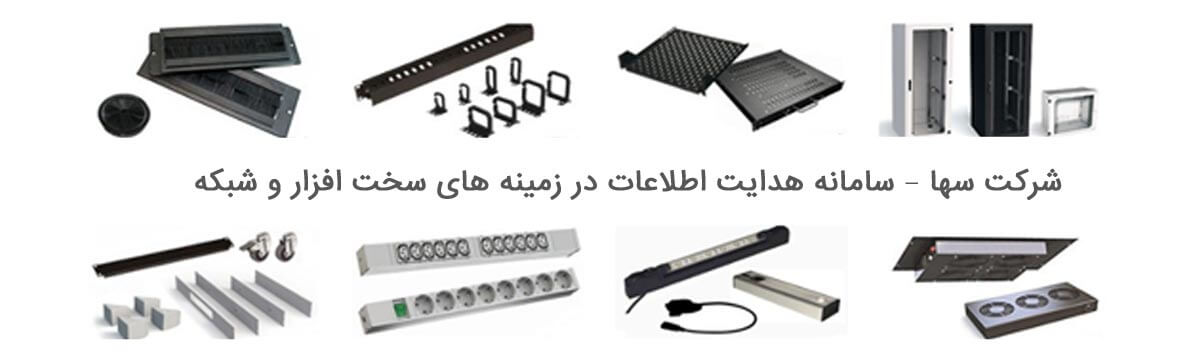 سامانه هدایت اطلاعات {سها}