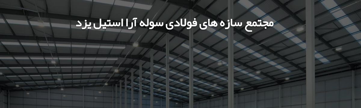 سوله آرا استیل یزد