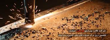 شرکت قالب سازی پارمیس صنعت ایرانیان
