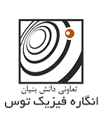 انگاره فیزیک توس