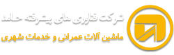 شرکت فناوریهای پیشرفته حامد