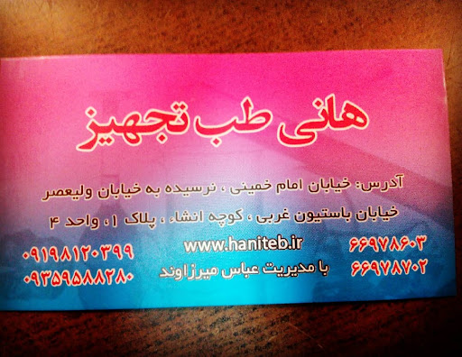 هانی طب تجهیز