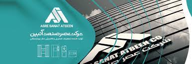 شرکت دانش بنیان عصر صنعت آتبین