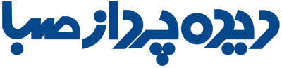 شركت دیده ‌پرداز صبا