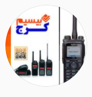 فروش انواع بیسیم با کرج بیسیم