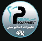 تجهیزات دندانپزشکی پرتو