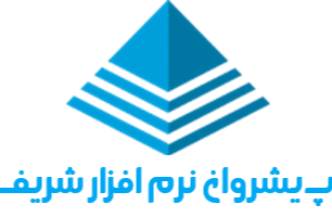 شرکت پیشروان نرم افزار شریف