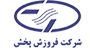 شرکت فروزش پخش