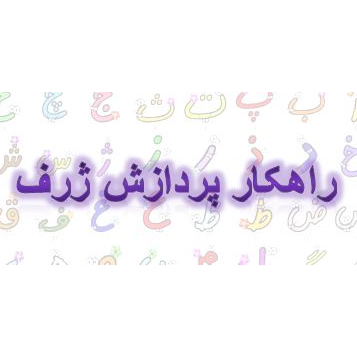 شرکت راهکار پردازش ژرف