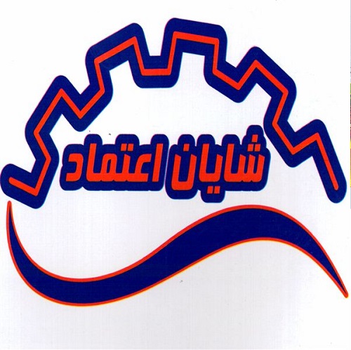 شرکت شایان اعتماد