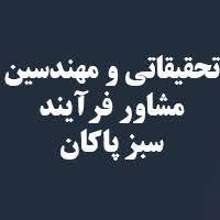 شرکت تحقیقاتی و مهندسین مشاور فرآیند سبز پاکان