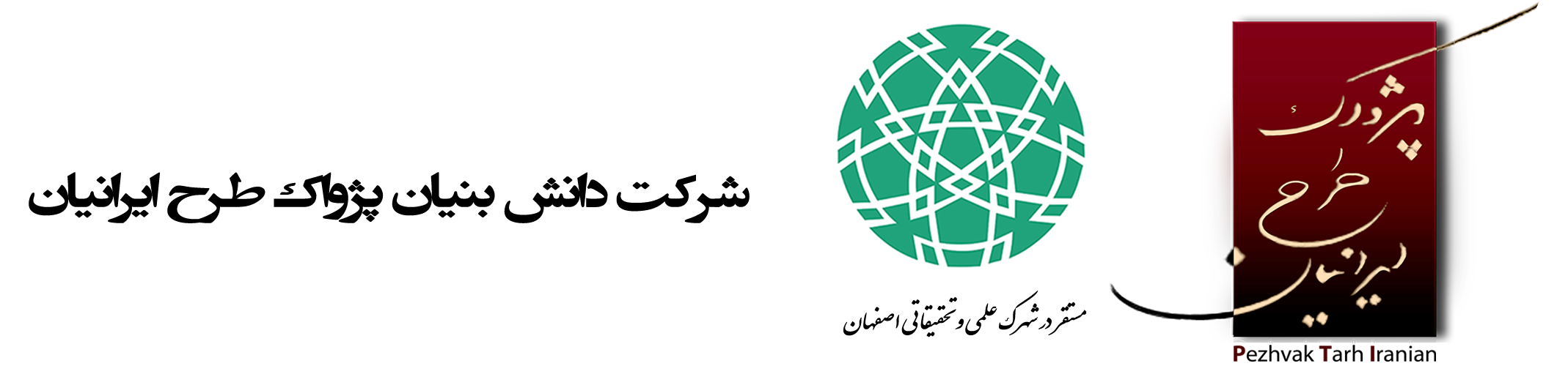 شرکت دانش بنیان پژواک طرح ایرانیان