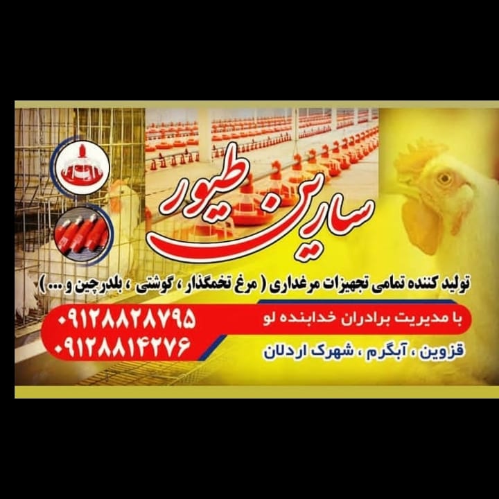 تجهیزات مرغداری سارین طیور