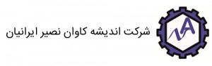 شرکت اندیشه کاوان نصیر ایرانیان