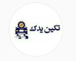 •[تکین یدک ]•