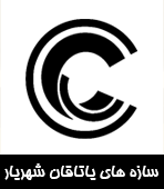 سازه های یاتاقان شهریار