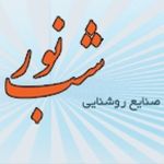صنایع روشنایی شب نور