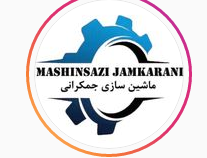 شرکت ماشین سازی جمکرانی