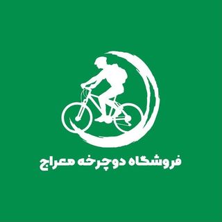 فروشگاه دوچرخه معراج
