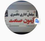 ⚜لوازم اداری آزمون صنعت⚜