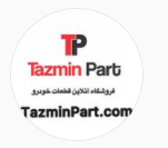فروش عمده قطعات خودرو تضمین پارت