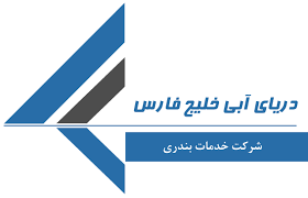 شرکت خدمات دریایی و کشتیرانی دریای آبی خلیج فارس