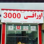 فروشگاه اوراقی 3000